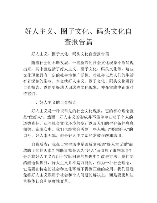 好人主义、圈子文化、码头文化自查报告篇