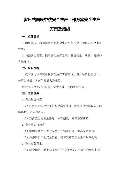 客运站国庆中秋安全生产工作方案安全生产方案及措施