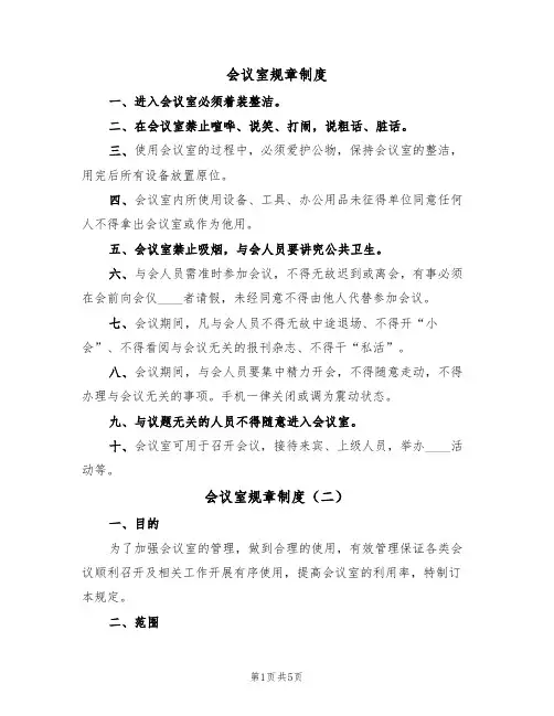 会议室规章制度(四篇)