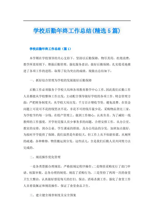 学校后勤年终工作总结(精选5篇)