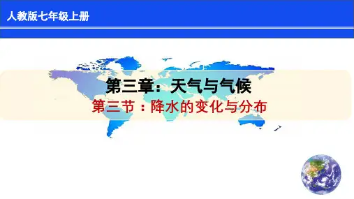 《降水的变化与分布》PPT优质课件