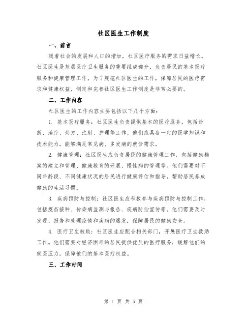 社区医生工作制度(三篇)