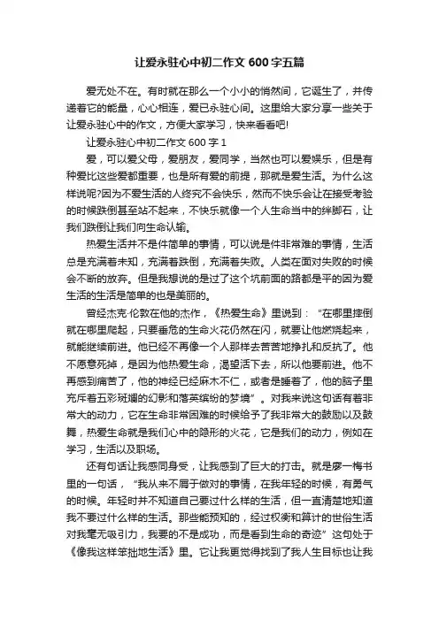 让爱永驻心中初二作文600字五篇