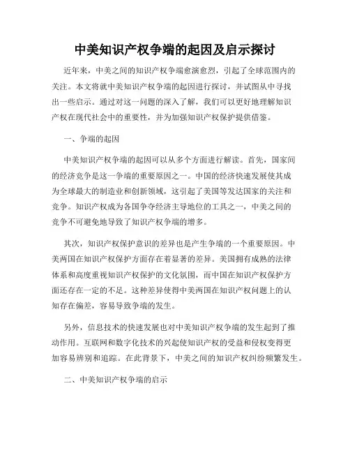 中美知识产权争端的起因及启示探讨