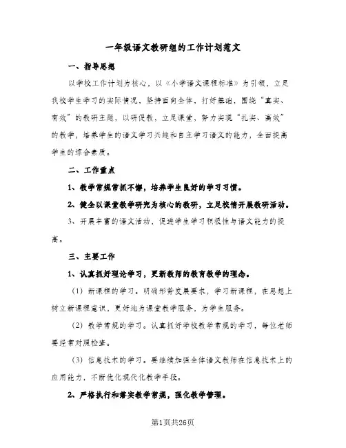 一年级语文教研组的工作计划范文(6篇)