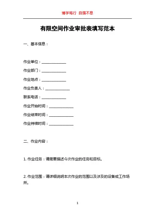 有限空间作业审批表填写范本