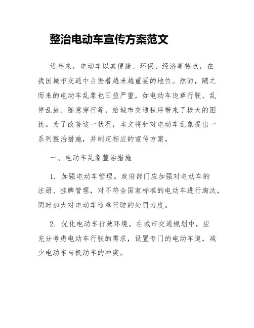整治电动车宣传方案范文