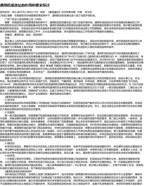 通用机场选址的作用和要求探讨