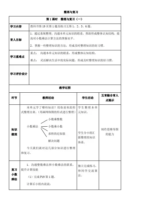 西师版数学五年级上册表格式教案  1.6整理与复习