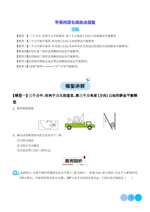 平衡问题七类热点模型(解析版)--2024高考物理