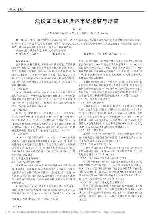浅谈瓦日铁路货运市场挖潜与培育_胡涛