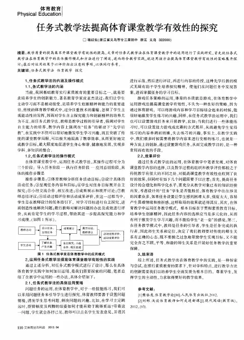 任务式教学法提高体育课堂教学有效性的探究