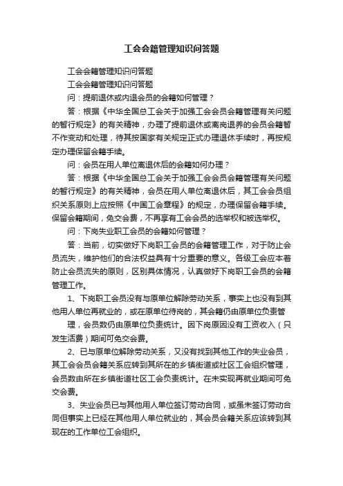 工会会籍管理知识问答题