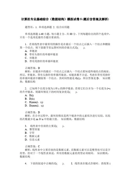 计算机专业基础综合(数据结构)模拟试卷8(题后含答案及解析)