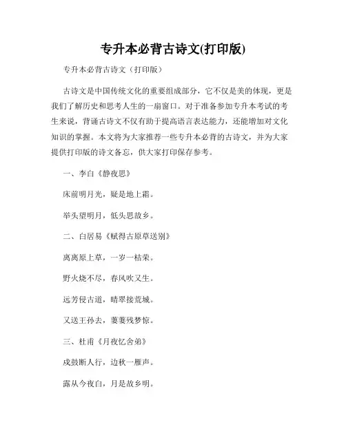 专升本必背古诗文(打印版)