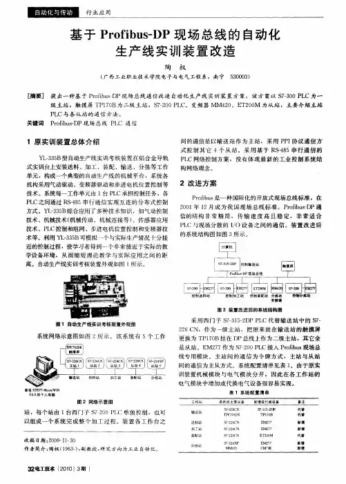 基于Profibus—DP现场总线的自动化生产线实训装置改造