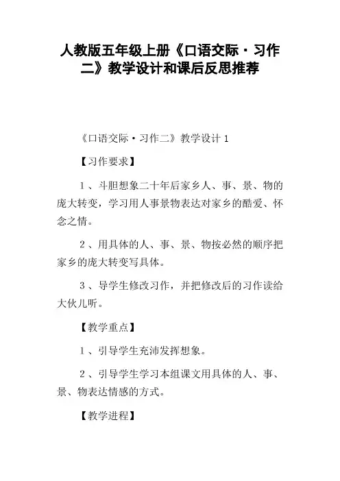 人教版五年级上册口语交际习作二教学设计和课后反思推荐