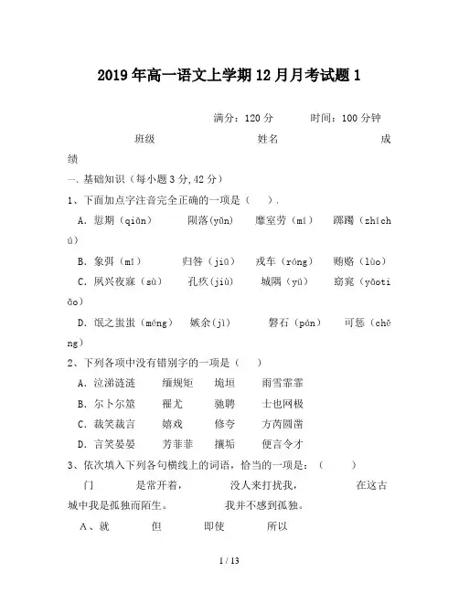 2019年高一语文上学期12月月考试题1