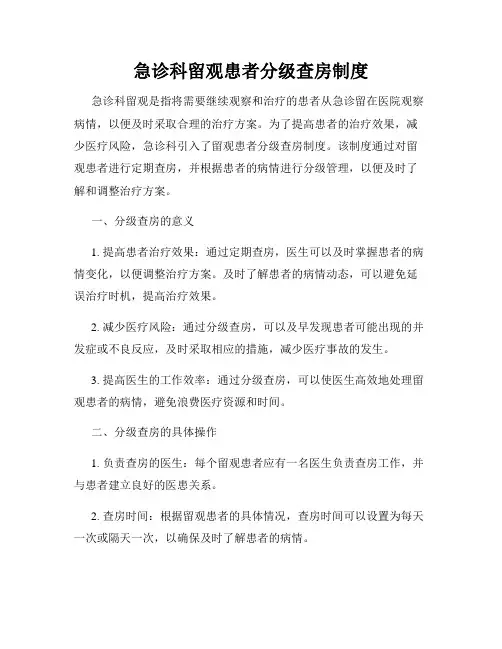 急诊科留观患者分级查房制度