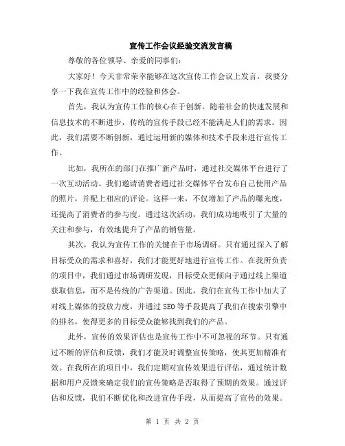 宣传工作会议经验交流发言稿
