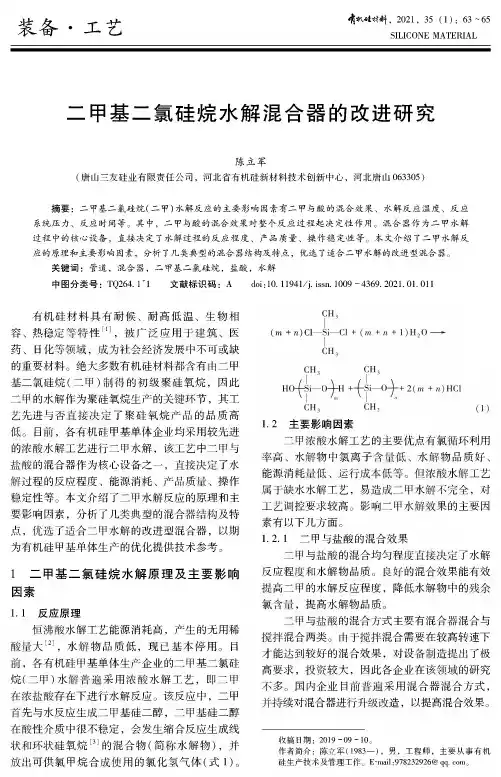 二甲基二氯硅烷水解混合器的改进研究