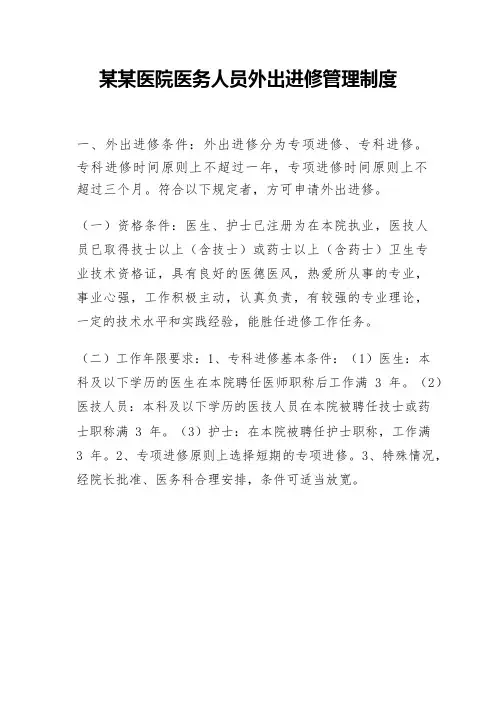 某某医院医务人员外出进修管理制度