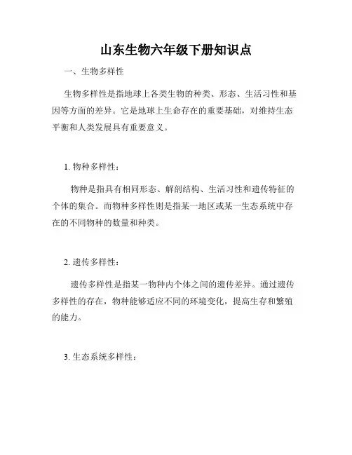 山东生物六年级下册知识点