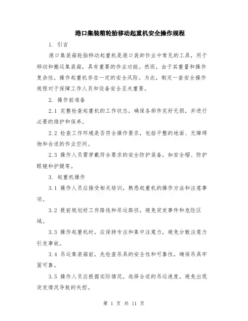 港口集装箱轮胎移动起重机安全操作规程（4篇）