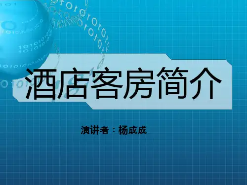 《酒店客房简介》PPT课件