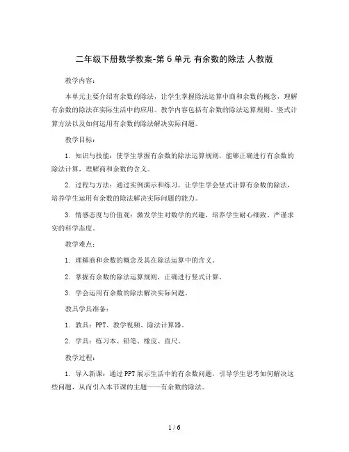 二年级下册数学教案-第6单元 有余数的除法 人教版