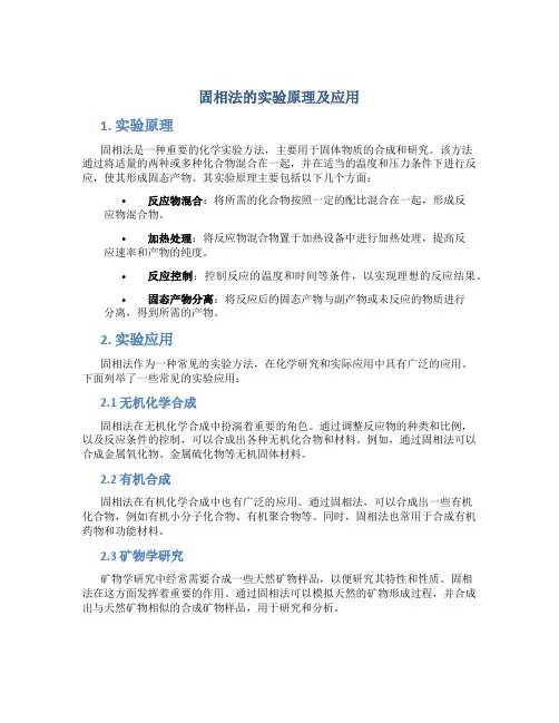 固相法的实验原理及应用