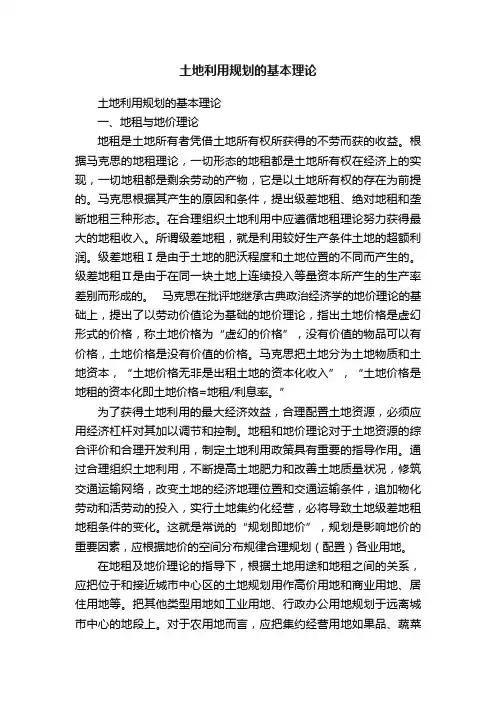 土地利用规划的基本理论