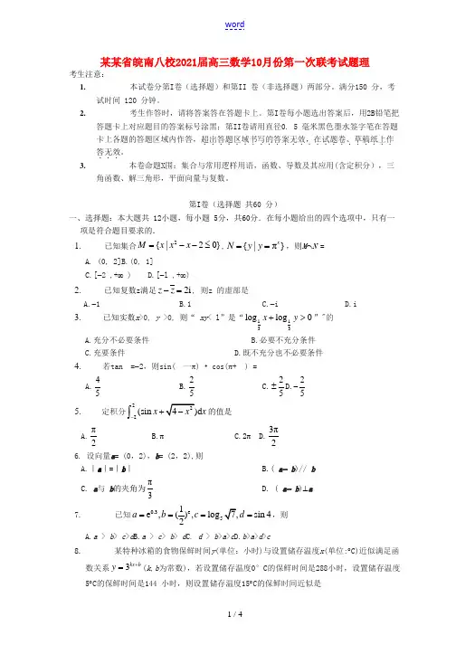 安徽省皖南八校2021届高三数学10月份第一次联考试题 理