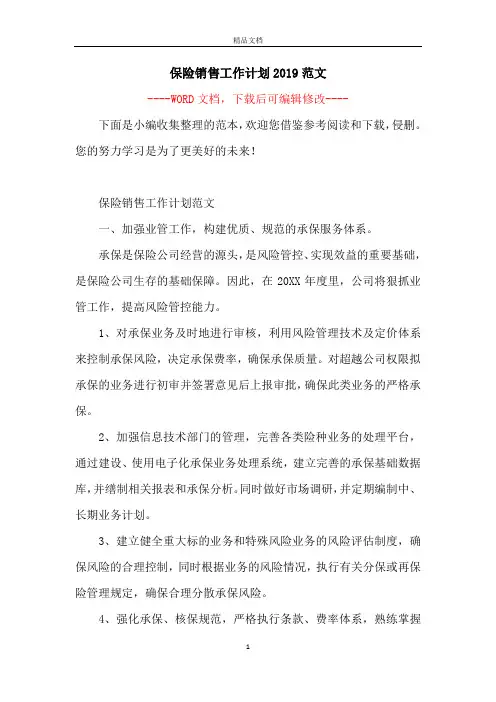 保险销售工作计划2019范文