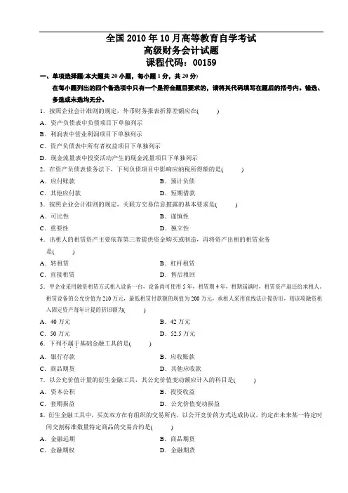 高级财务会计201010