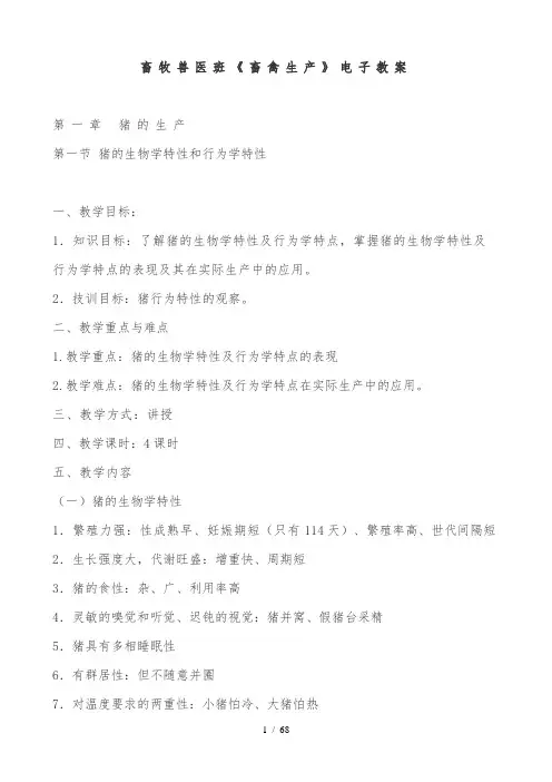 畜牧兽医班《畜禽生产》电子教案