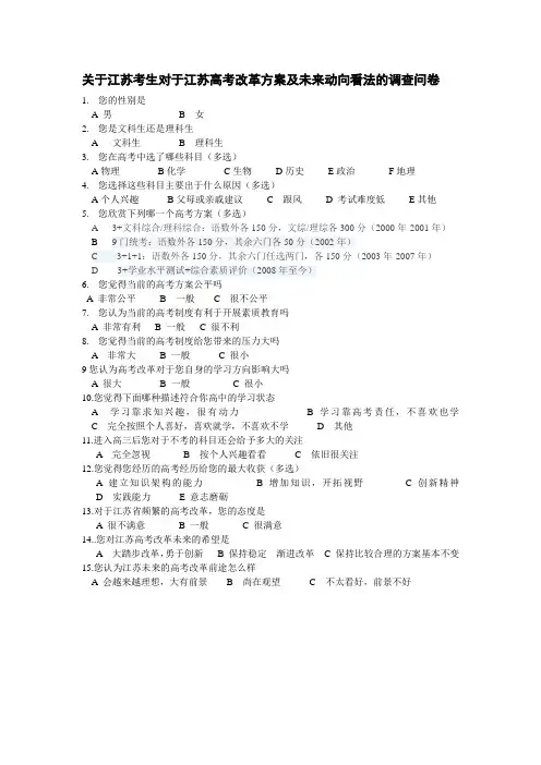 江苏高考改革调查问卷