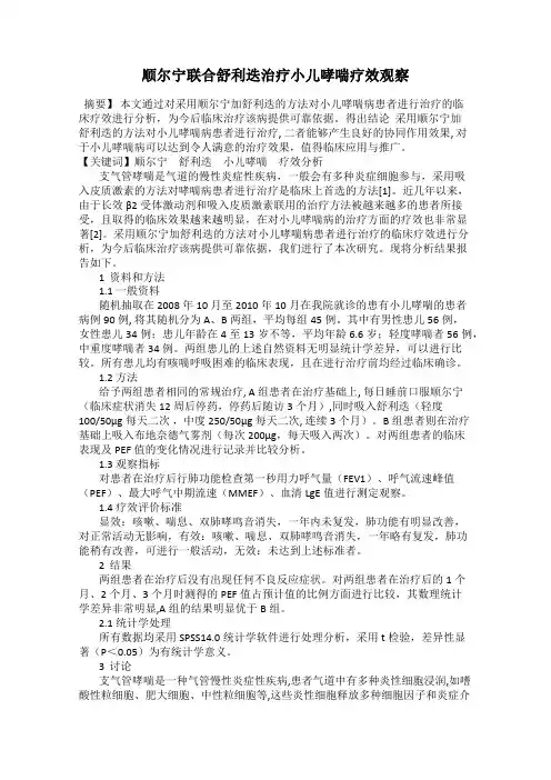 顺尔宁联合舒利迭治疗小儿哮喘疗效观察