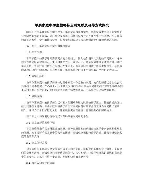 单亲家庭中学生性格特点研究以及疏导方式探究