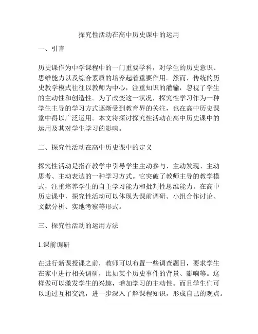 探究性活动在高中历史课中的运用
