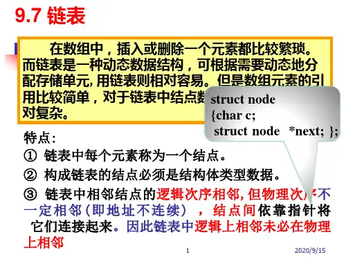 单链表详解资料