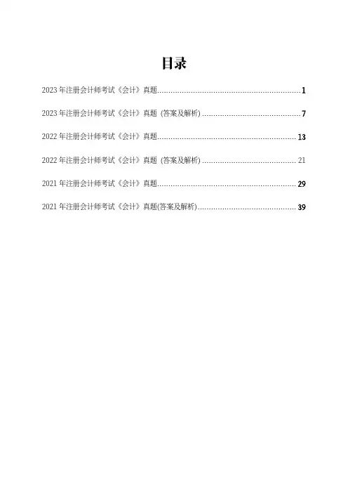 2021—2023年注册会计师考试《会计》真题合集(含答案及解析)共3套