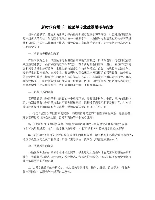 新时代背景下口腔医学专业建设思考与探索