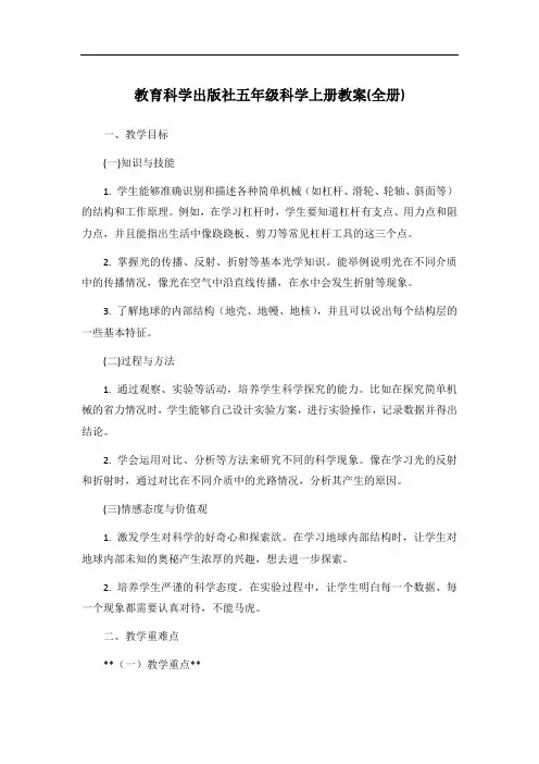 教育科学出版社五年级科学上册教案(全册)