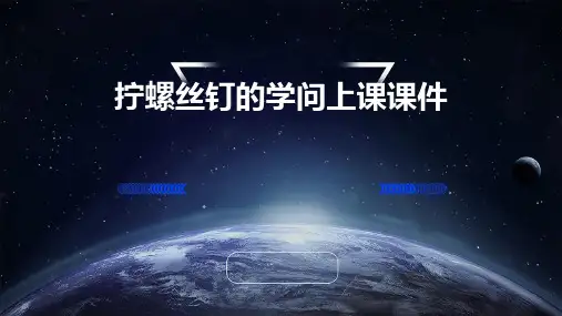 拧螺丝钉的学问上课课件