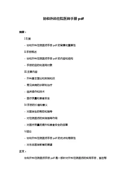 协和外科住院医师手册pdf