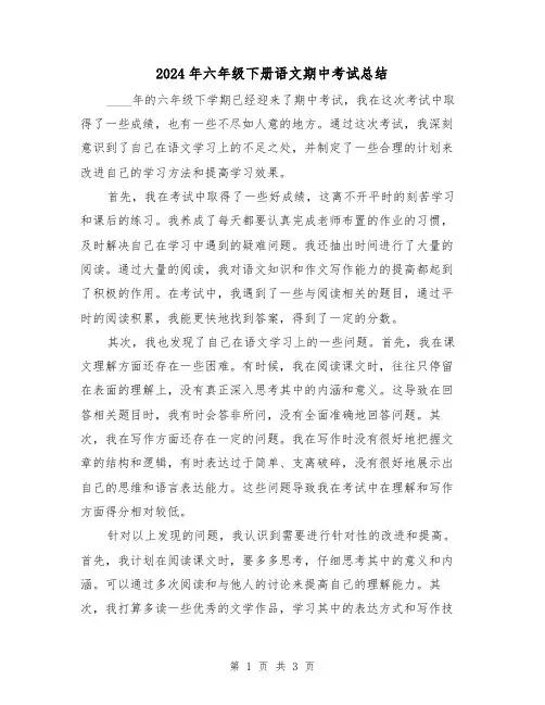 2024年六年级下册语文期中考试总结(2篇)