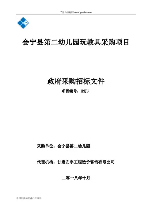 幼儿园玩教具采购项目招投标书范本