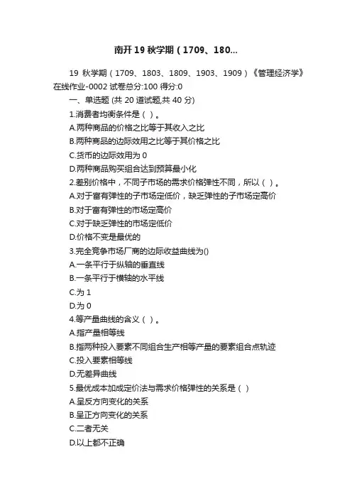 南开19秋学期（1709、180...