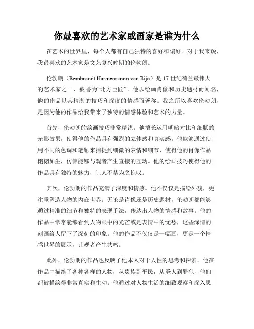 你最喜欢的艺术家或画家是谁为什么